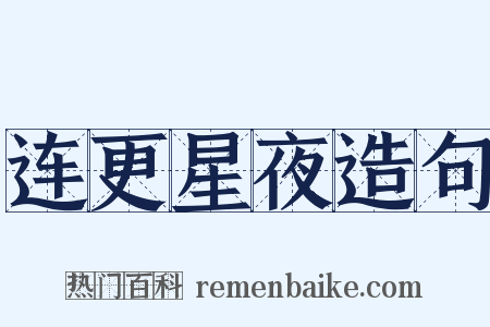 连更星夜造句是什么意思的图片